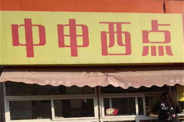 中申西点