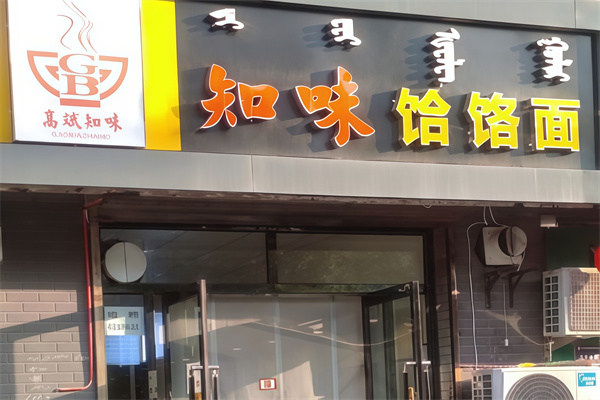 【知味饸饹面】