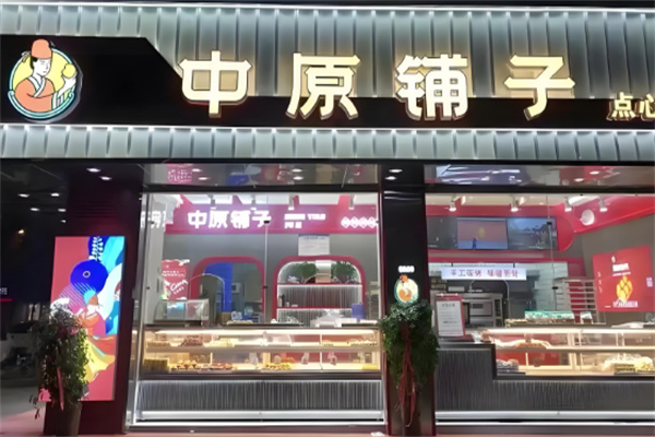 中原铺子糕点