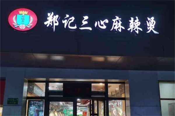 【郑记三心麻辣烫】