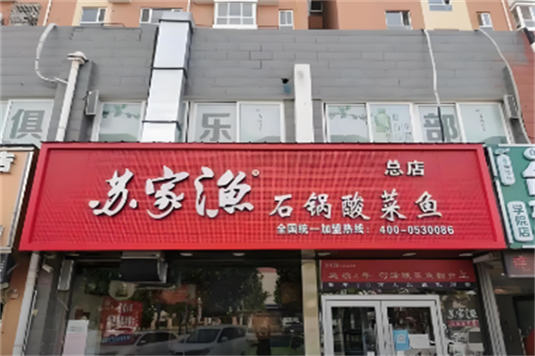 【苏家鱼石锅酸菜鱼】