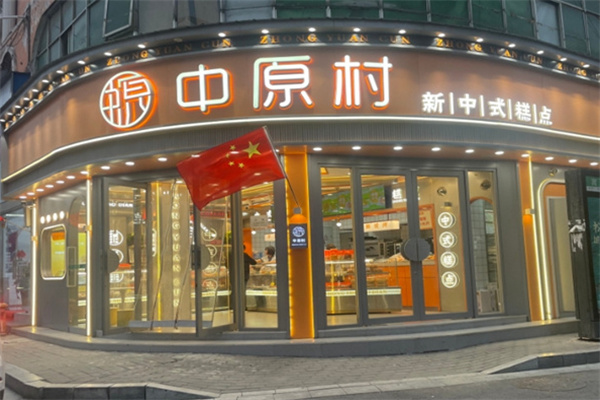 中原村宫廷糕点