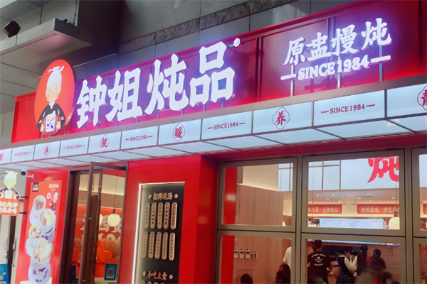 钟姐炖品 钟姐炖品