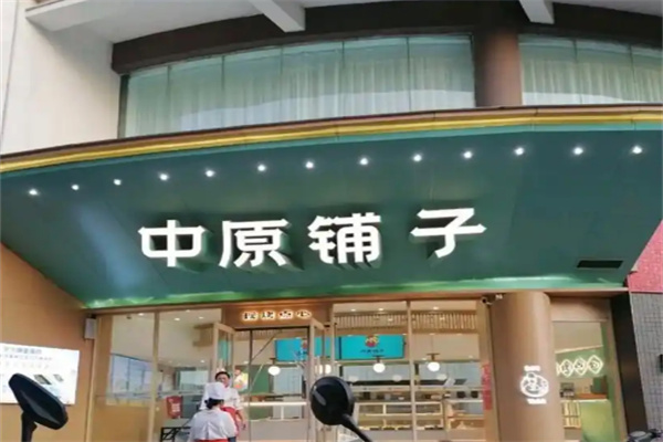 中原铺子糕点