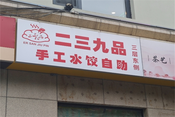 二三九品手工自助水饺加盟