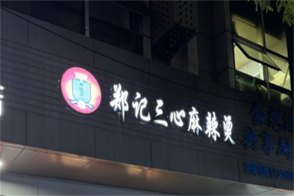郑记三心麻辣烫