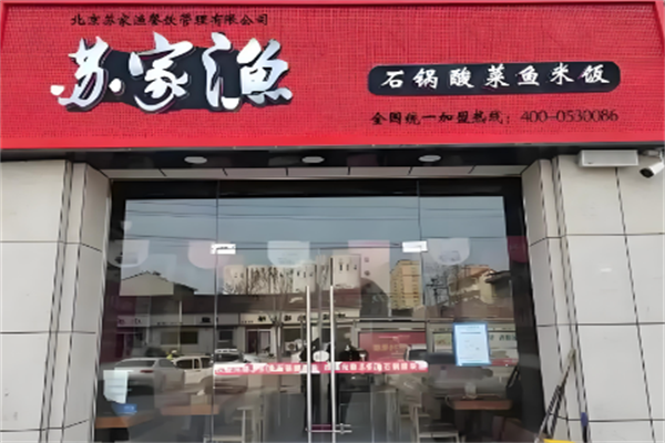 【苏家鱼石锅酸菜鱼】