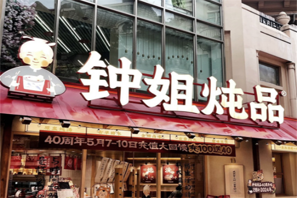 钟姐炖品 钟姐炖品