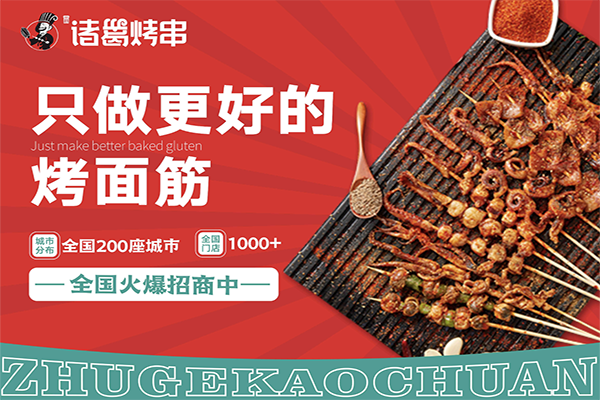 诸葛烤串 诸葛烤串