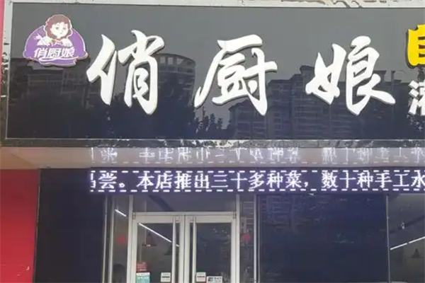 俏厨娘水饺加盟