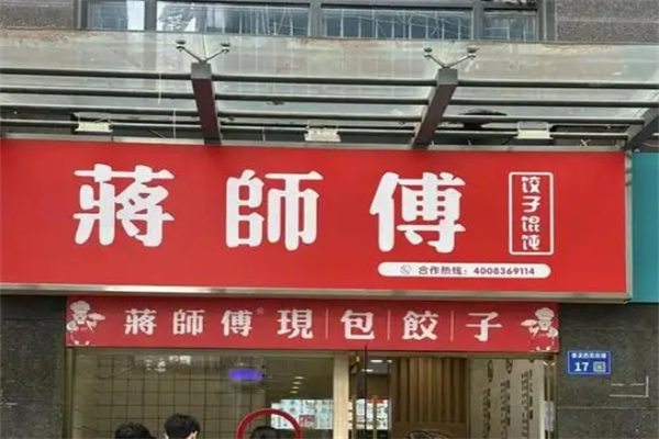 蒋师傅水饺加盟