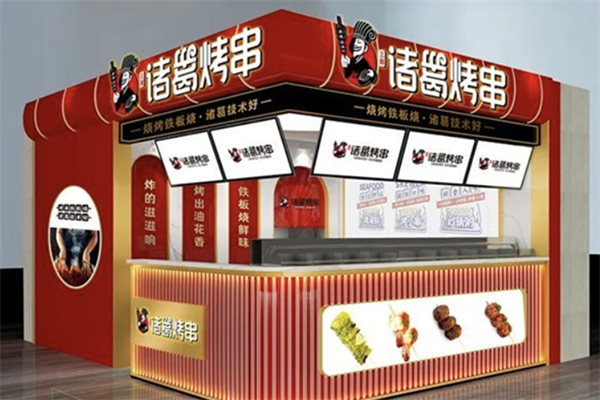 诸葛烤串 诸葛烤串