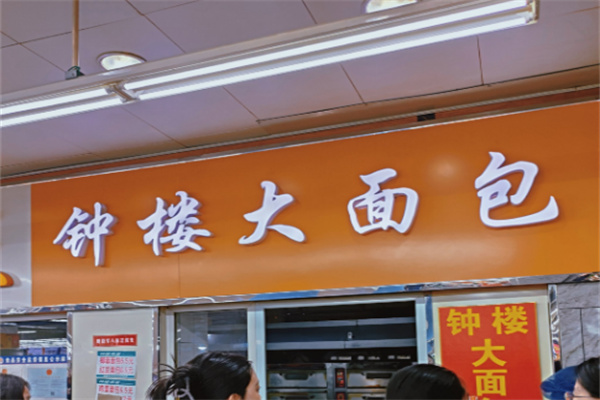 钟楼大面包