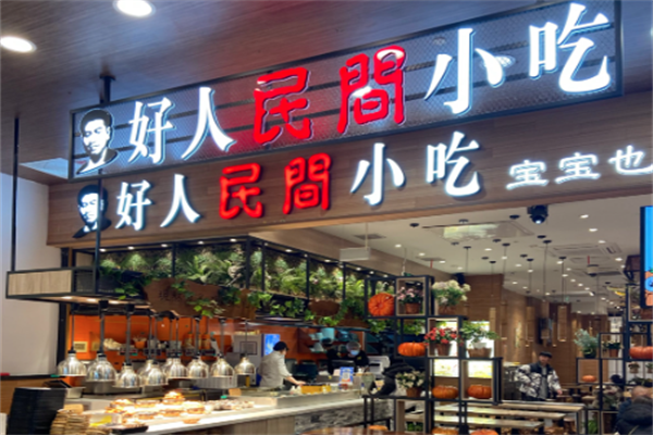 【好人民间酸菜鱼】