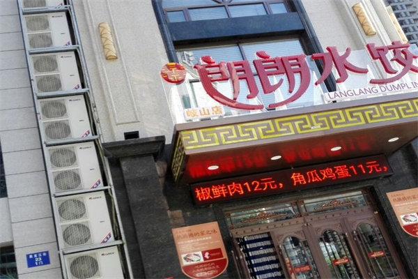 喜朗朗水饺加盟