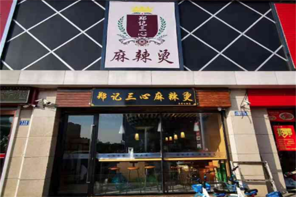 【郑记三心麻辣烫】
