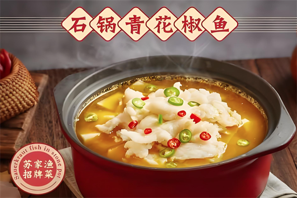 苏家鱼石锅酸菜鱼