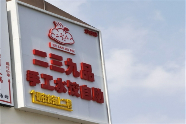 二三九品手工自助水饺加盟