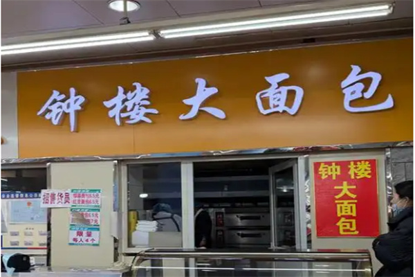 钟楼大面包