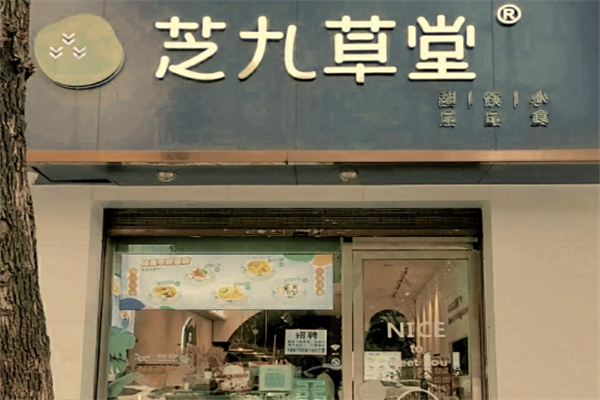 【芝九草堂甜品店】