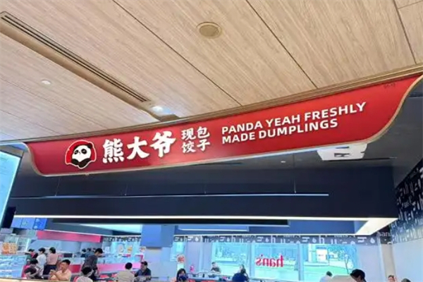 熊大爷水饺加盟