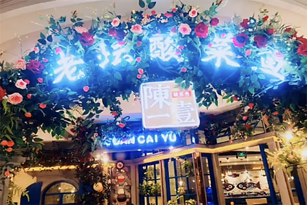 陈一壹老坛酸菜鱼