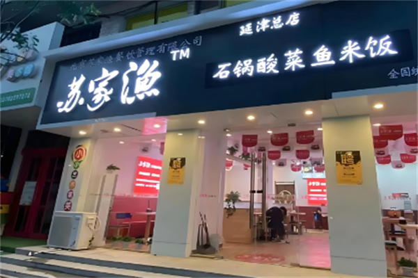 【苏家鱼石锅酸菜鱼】