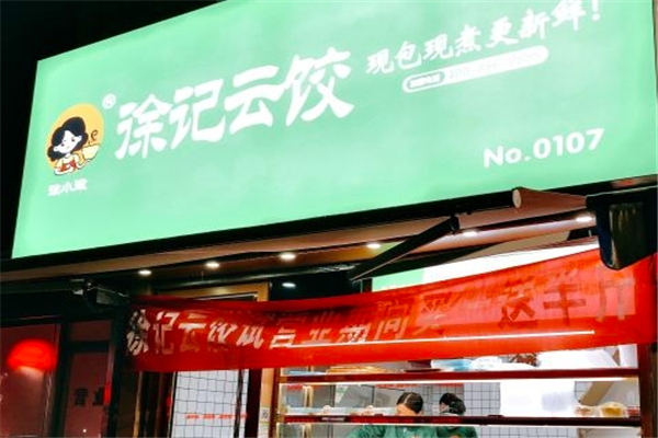 徐记云饺加盟