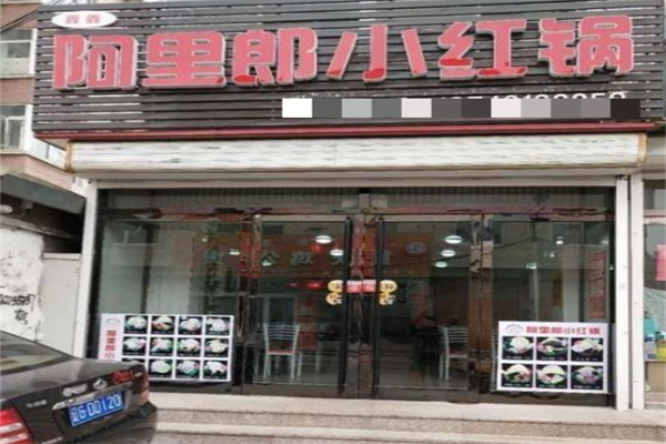 阿里郎小红锅加盟