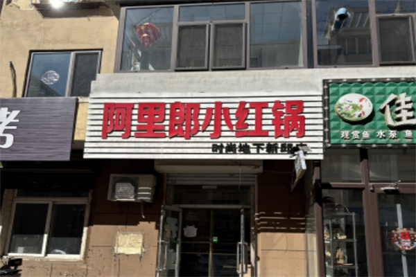 阿里郎小红锅加盟