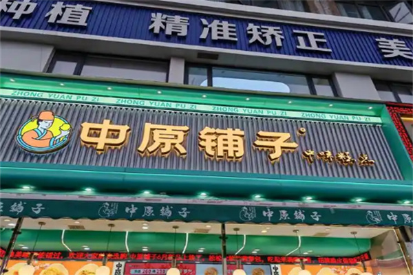 中原铺子糕点