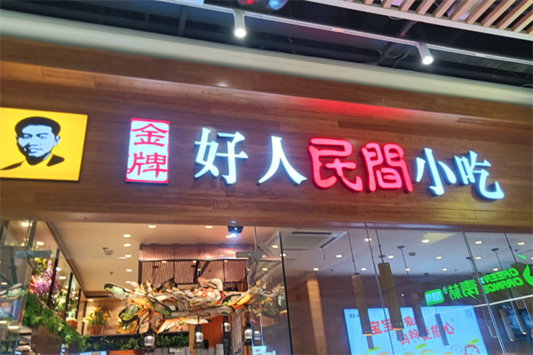 好人民间酸菜鱼