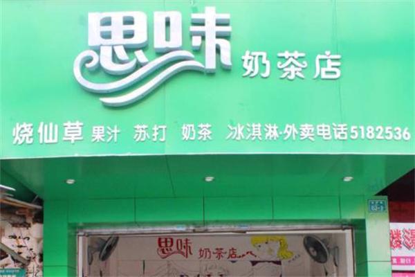 思味奶茶加盟