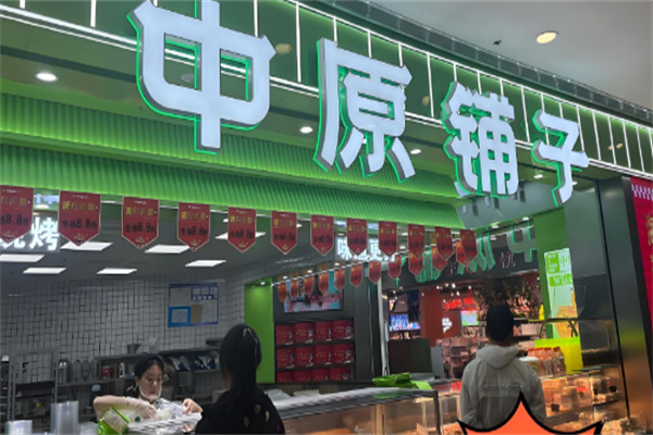 中原铺子糕点
