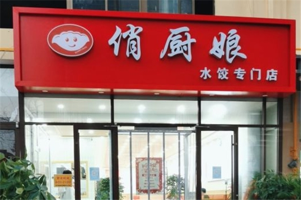 俏厨娘水饺加盟