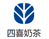 四喜奶茶