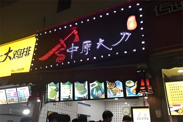 【中原大刀烧饼凉皮】