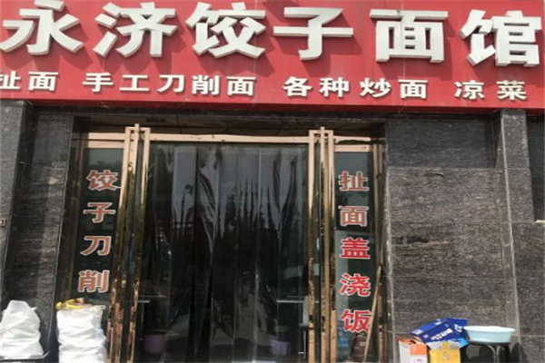 永济饺子馆加盟