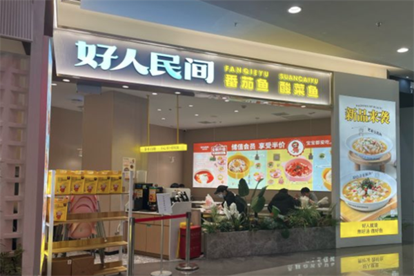 好人民间酸菜鱼