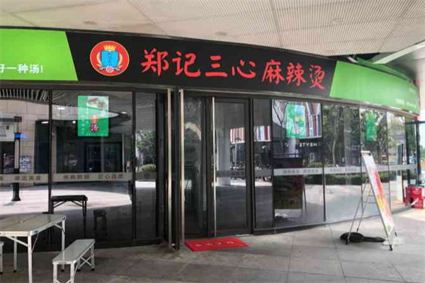 【郑记三心麻辣烫】