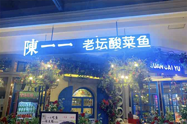 陈一壹老坛酸菜鱼