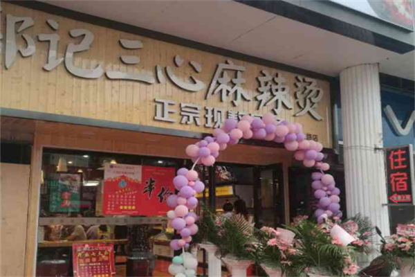 郑记三心麻辣烫