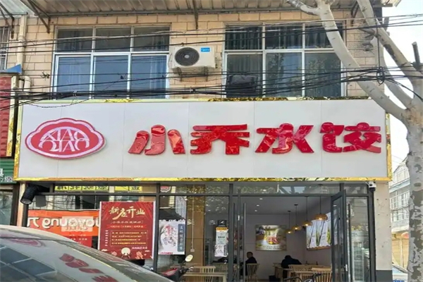 小乔水饺加盟