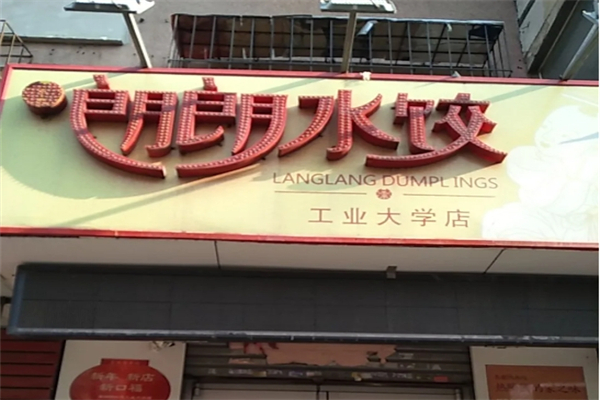 喜朗朗水饺加盟