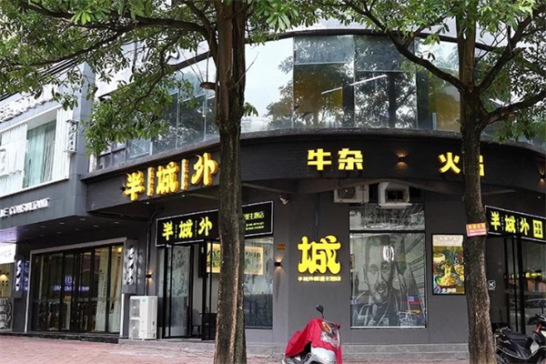 半城外牛杂锅语加盟