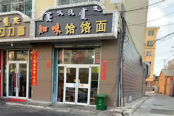 【知味饸饹面】