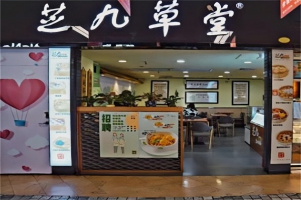 【芝九草堂甜品店】