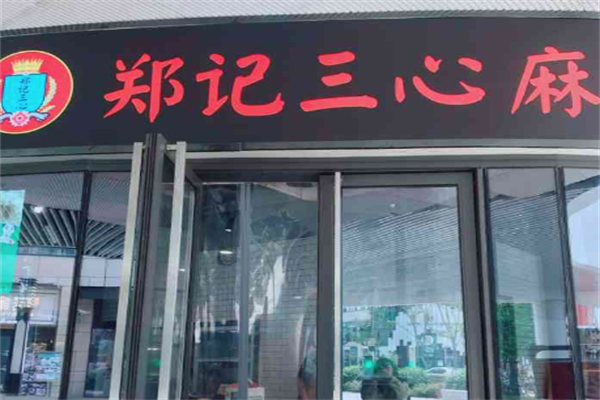 【郑记三心麻辣烫】