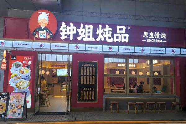 钟姐炖品 钟姐炖品