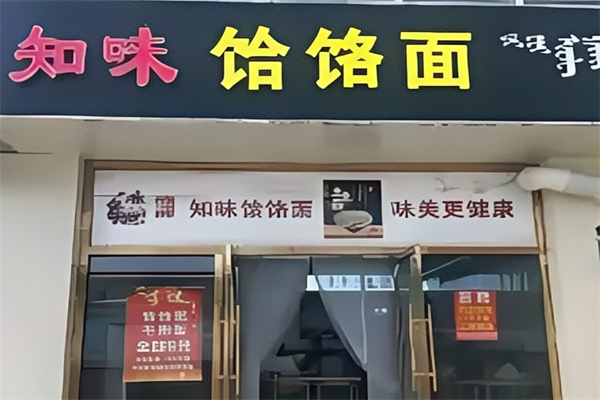 【知味饸饹面】